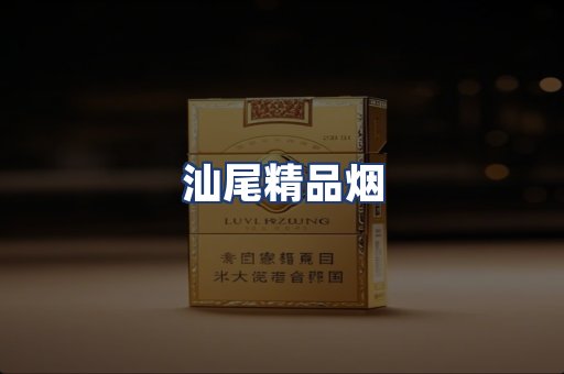 汕尾精品烟