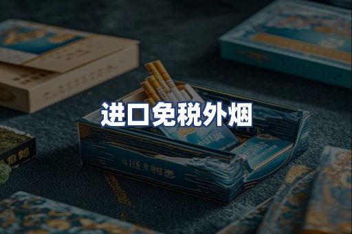 进口免税外烟